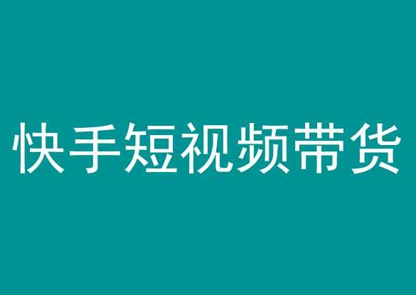 快手短视频带货，操作简单易上手，人人都可操作的长期稳定项目!-七安资源网