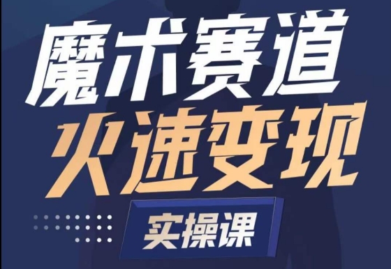 魔术起号全流程实操课，带你如何入场魔术赛道，​做一个可以快速变现的魔术师-七安资源网