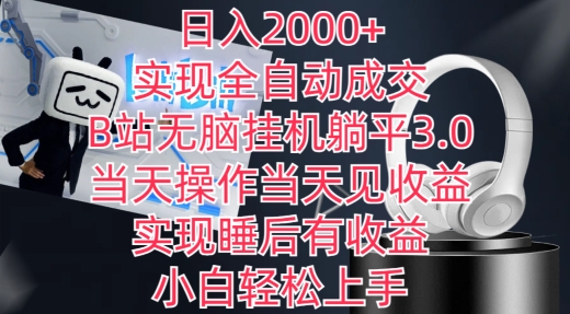 日入2000+，实现全自动成交，B站无脑挂机躺平3.0，当天操作当天见收益，实现睡后有收益-七安资源网