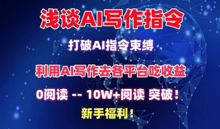 浅谈AI写作指令，打破AI指令束缚，破10W+阅读!新手福利-七安资源网