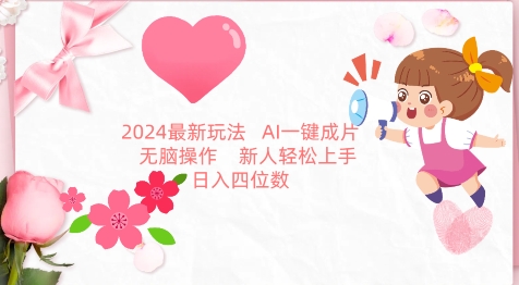 2024最新玩法，AI一键生成图文带货， 无脑操作，新人轻松上手-七安资源网