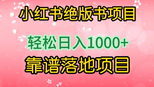 小红书绝版书项目，轻松日入1000+，靠谱落地项目-七安资源网