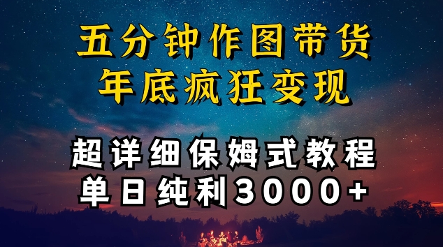 五分钟作图带货疯狂变现，超详细保姆式教程单日纯利3000+-七安资源网