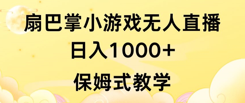 抖音最强风口，扇巴掌无人直播小游戏日入1000+，无需露脸，保姆式教学-七安资源网