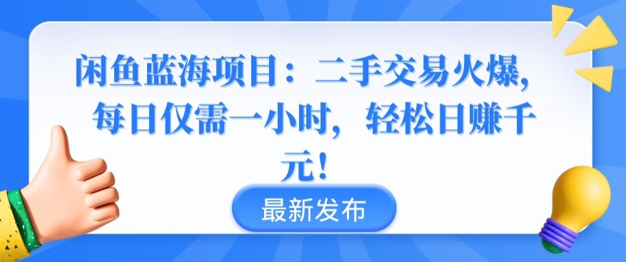 闲鱼蓝海项目：二手交易火爆，每日仅需一小时，轻松日赚千元-七安资源网