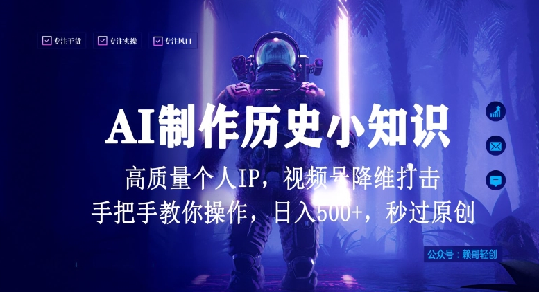 视频号AI制作历史小知识，日入1000+高质量原创个人ip，秒过原创，降维打击，全网首发-七安资源网