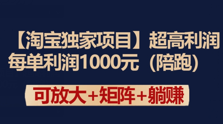 【淘宝独家项目】超高利润：每单利润1000元-七安资源网