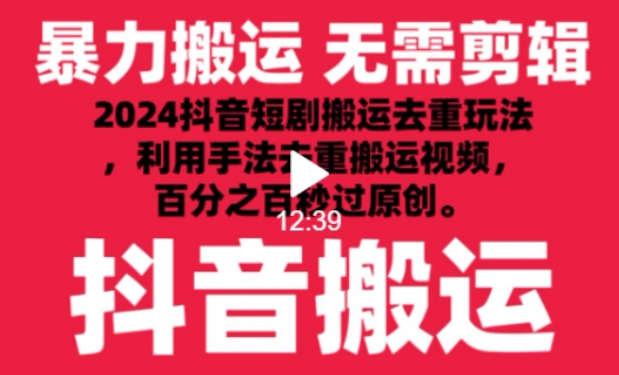 2024最新抖音搬运技术，抖音短剧视频去重，手法搬运，利用工具去重，达到秒过原创的效果-七安资源网