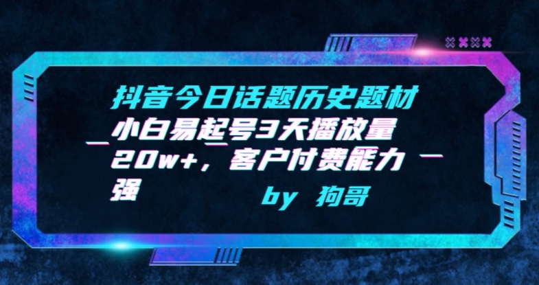 抖音今日话题历史题材-小白易起号3天播放量20w+，客户付费能力强-七安资源网