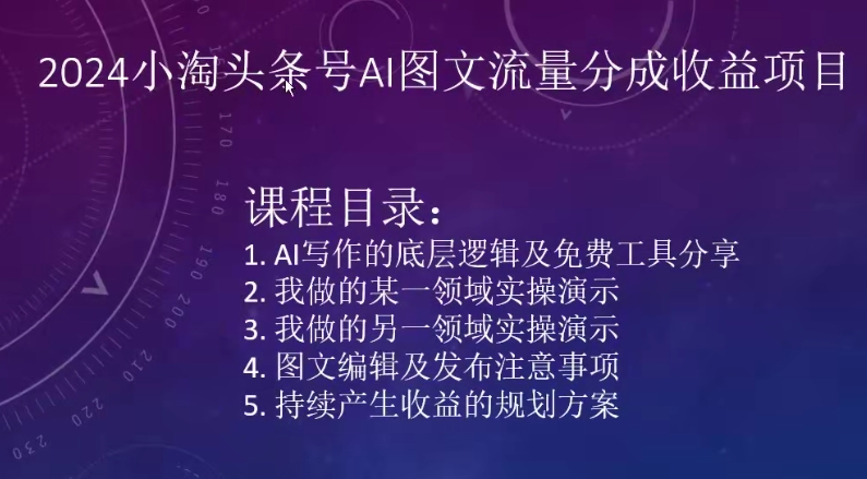 2024小淘头条号AI图文流量分成收益项目-七安资源网