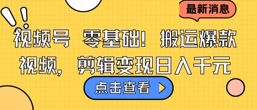 视频号零基础搬运爆款视频，剪辑变现日入千元-七安资源网