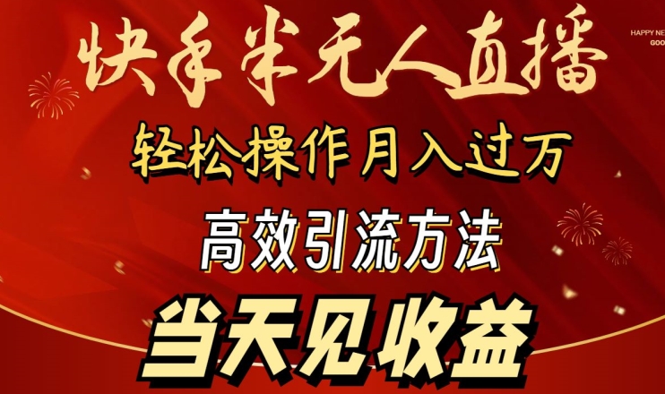 2024快手半无人直播，简单操作月入1W+ 高效引流当天见收益-七安资源网