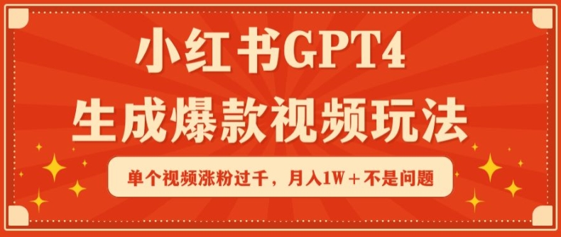 小红书GPT4生成爆款视频玩法，单个视频涨粉过千，月入1W+不是问题-七安资源网