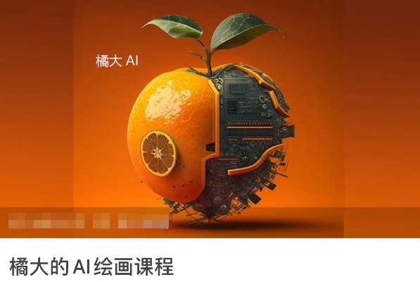 橘大的AI绘画课程，AI绘画零基础小白，从入门到精通-七安资源网