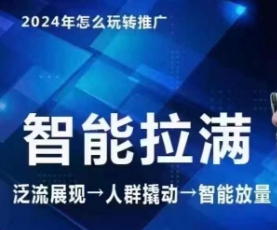 七层老徐·2024引力魔方人群智能拉满+无界推广高阶，自创全店动销玩法-七安资源网