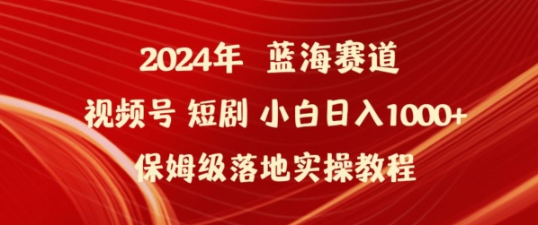 2024年视频号短剧新玩法小白日入1000+保姆级落地实操教程-七安资源网