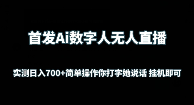 首发Ai数字人无人直播，实测日入700+无脑操作 你打字她说话挂机即可-七安资源网