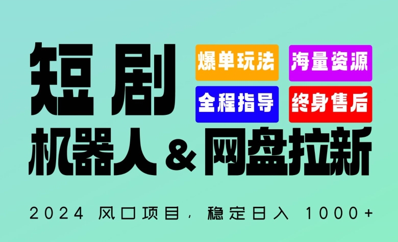 2024“短剧机器人+网盘拉新”全自动运行项目，稳定日入1000+，你的每一条专属链接都在为你赚钱-七安资源网