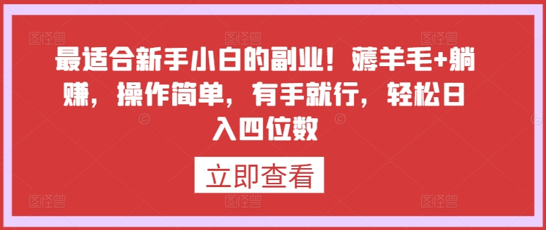 最适合新手小白的副业！薅羊毛+躺赚，操作简单，有手就行，轻松日入四位数-七安资源网