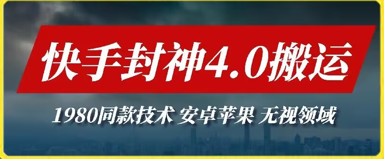 最新快手封神4.0搬运技术，收费1980的技术，无视安卓苹果 ，无视领域-七安资源网