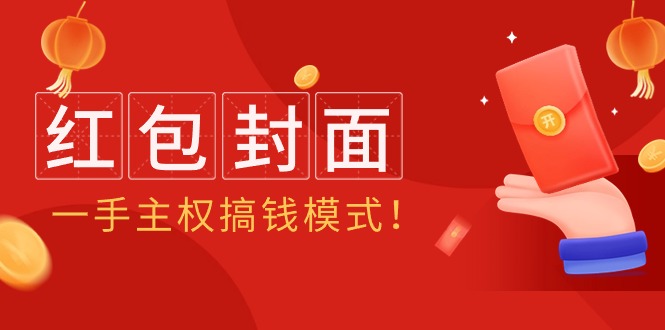 （9370期）2024年某收费教程：红包封面项目，一手主权搞钱模式！-七安资源网