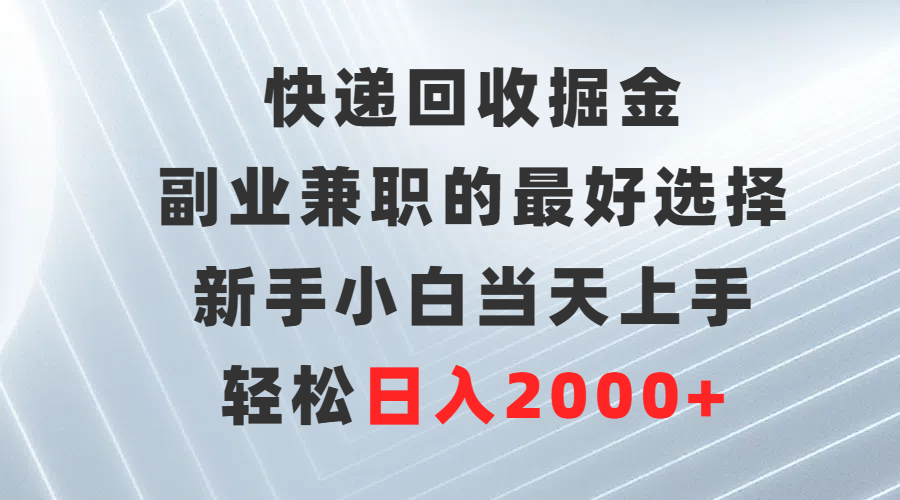 （9546期）快递回收掘金，副业兼职的最好选择，新手小白当天上手，轻松日入2000+-七安资源网