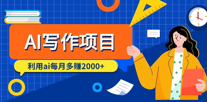 （9372期）AI写作项目，利用ai每月多赚2000+（9节课）-七安资源网