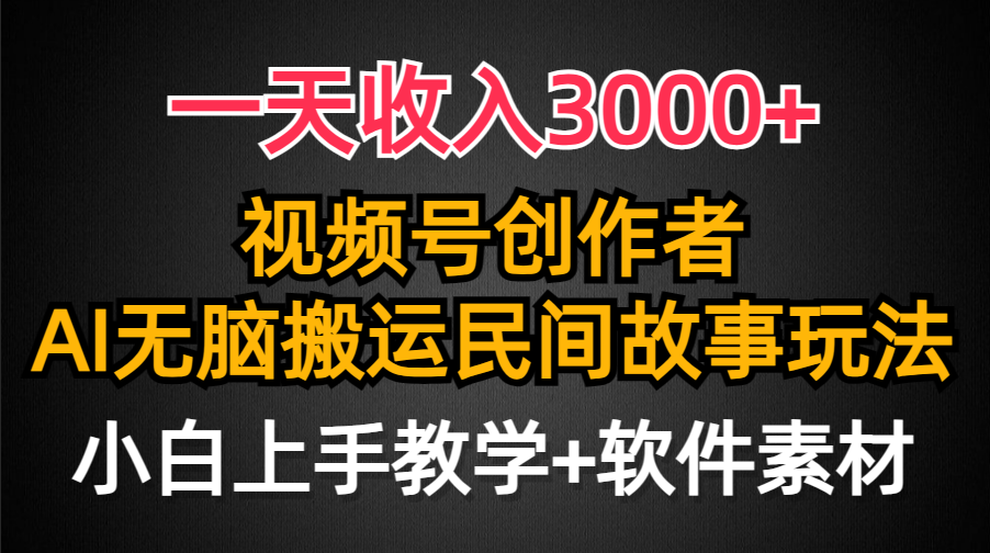 （9510期）一天收入3000+，视频号创作者分成，民间故事AI创作，条条爆流量，小白也…-七安资源网