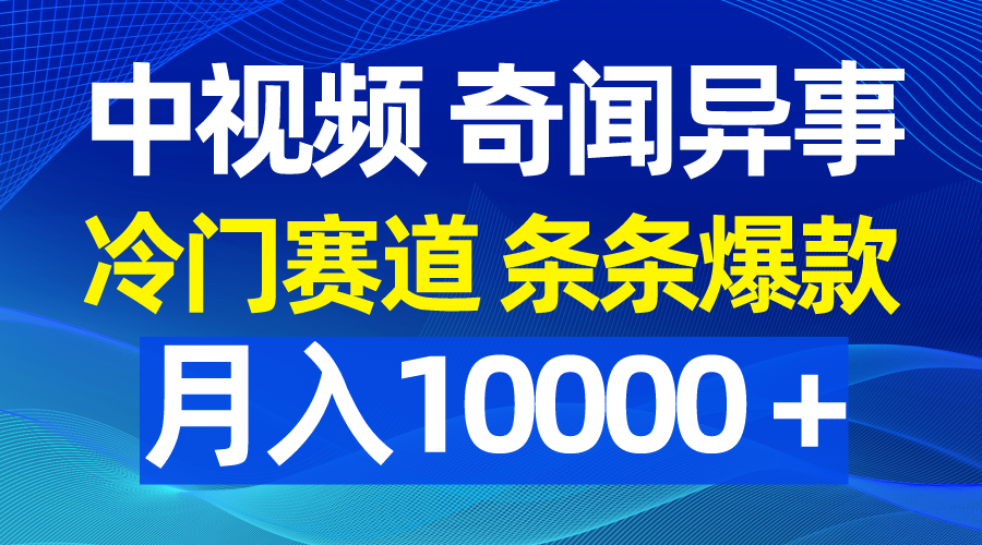 （9627期）中视频奇闻异事，冷门赛道条条爆款，月入10000＋-七安资源网