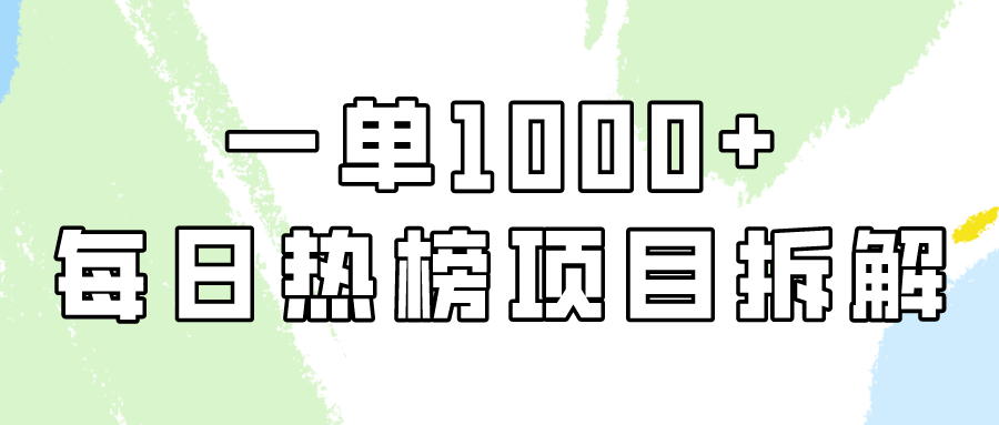 小红书每日热榜项目实操，简单易学一单纯利1000+！-七安资源网