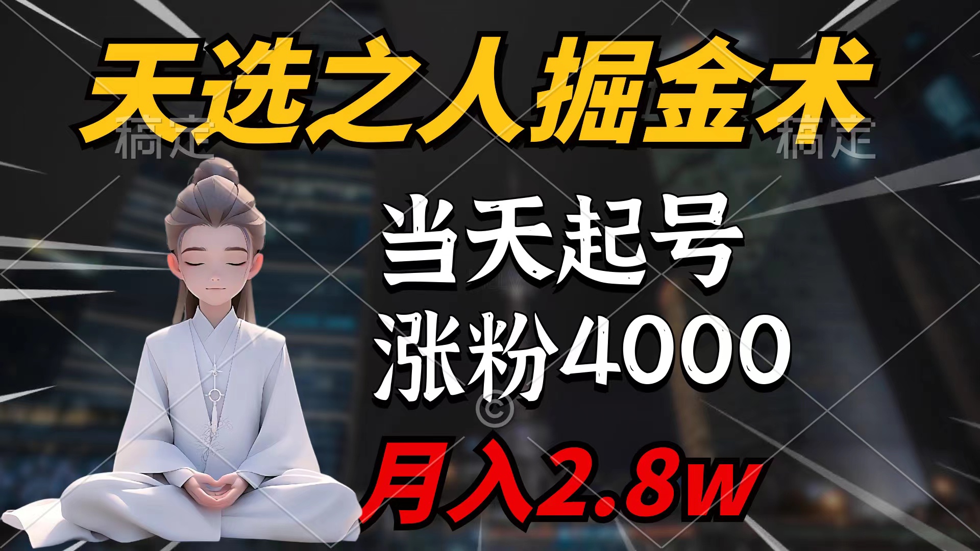 （9613期）天选之人掘金术，当天起号，7条作品涨粉4000+，单月变现2.8w天选之人掘…-七安资源网