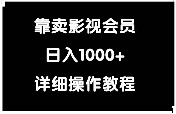 （9509期）靠卖影视会员，日入1000+-七安资源网