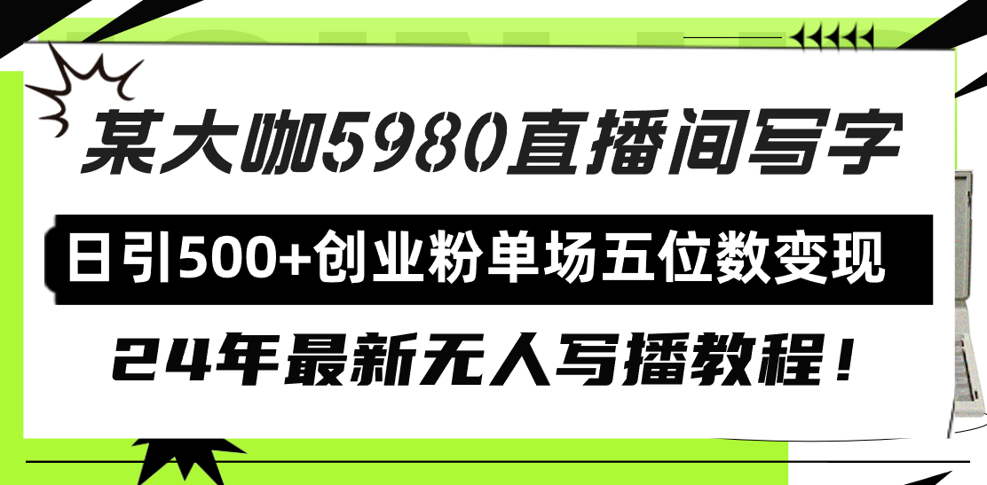 （9416期）直播间写写字日引500+创业粉，24年最新无人写播教程！单场五位数变现-七安资源网