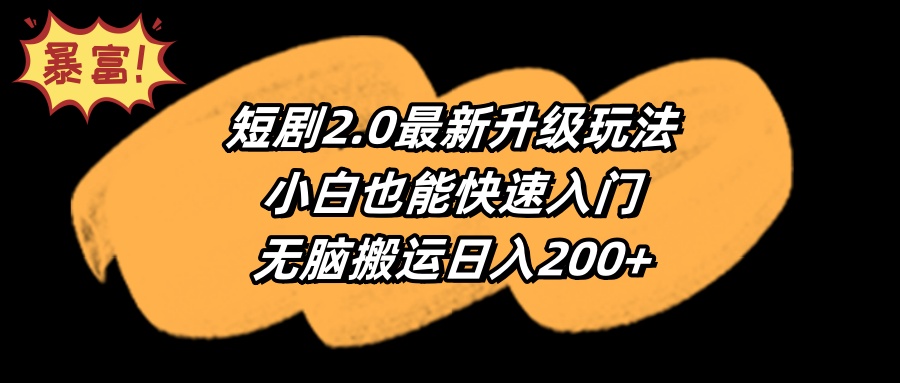 （9375期）短剧2.0最新升级玩法，小白也能快速入门，无脑搬运日入200+-七安资源网