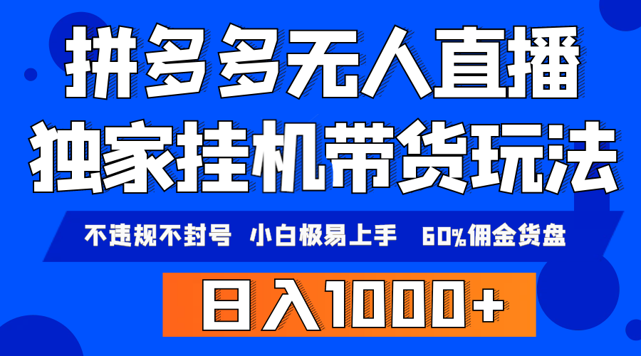 （9511期）拼多多无人直播带货，纯挂机模式，小白极易上手，不违规不封号， 轻松日…-七安资源网