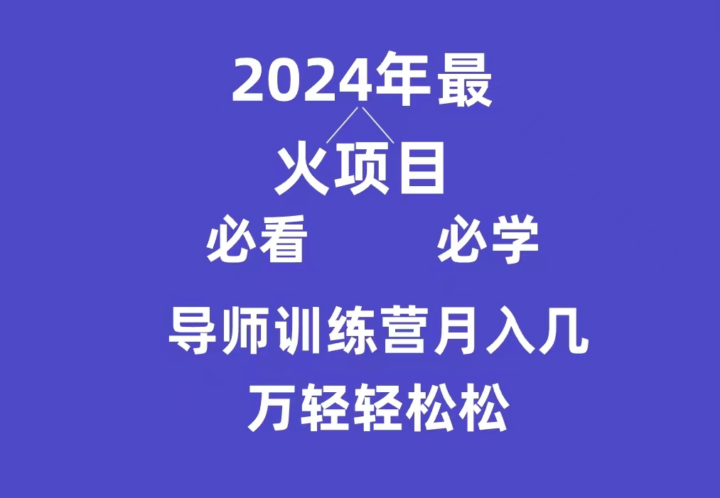 （9301期）导师训练营互联网最牛逼的项目没有之一，新手小白必学，月入3万+轻轻松松-七安资源网