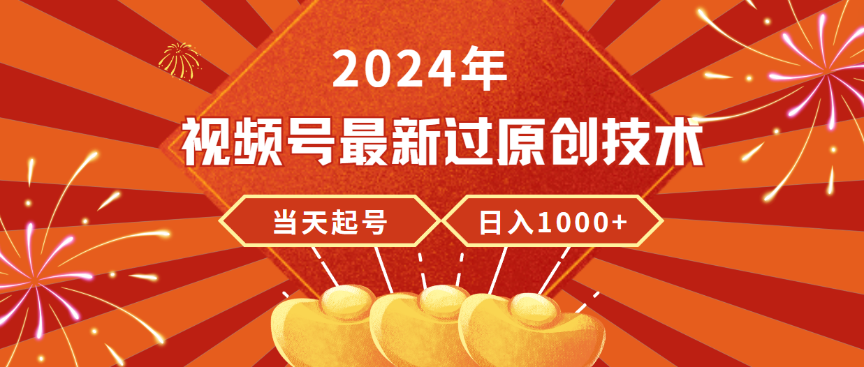 （9565期）2024年视频号最新过原创技术，当天起号，收入稳定，日入1000+-七安资源网