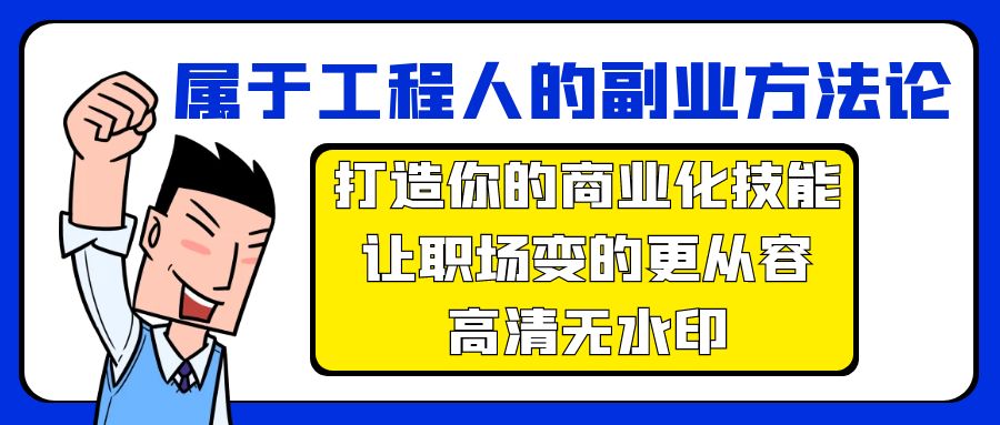 （9573期）属于工程人-副业方法论，打造你的商业化技能，让职场变的更从容-高清无水印-七安资源网