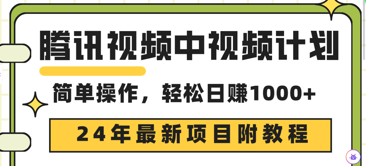 （9516期）腾讯视频中视频计划，24年最新项目 三天起号日入1000+原创玩法不违规不封号-七安资源网