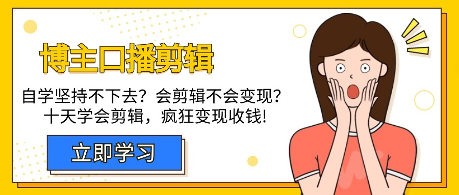 （9474期）博主-口播剪辑，自学坚持不下去？会剪辑不会变现？十天学会剪辑，疯狂收钱-七安资源网