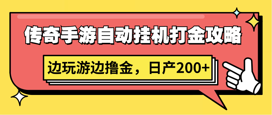 传奇手游自动挂机打金攻略，边玩游边撸金，日产200+-七安资源网