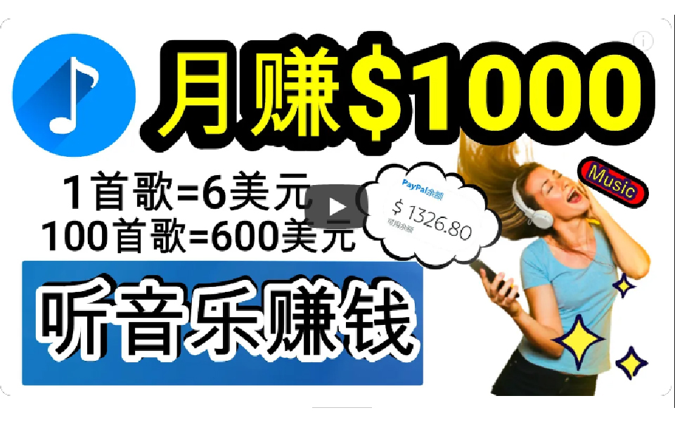 （9478期）2024年独家听歌曲轻松赚钱，每天30分钟到1小时做歌词转录客，小白日入300+-七安资源网