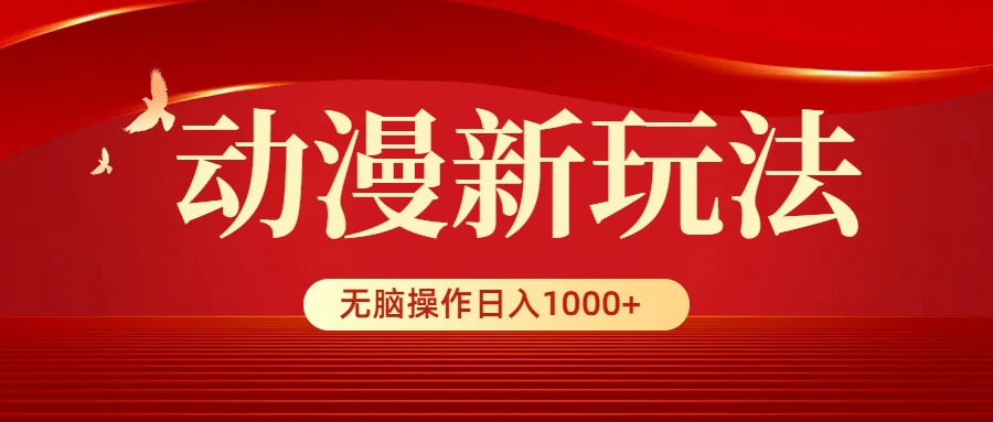 （9350期）动漫新玩法，条条爆款，5分钟1条100%原创，小白无脑操作日入1000+-七安资源网