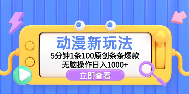 （9376期）动漫新玩法，5分钟1条100原创条条爆款，无脑操作日入1000+-七安资源网