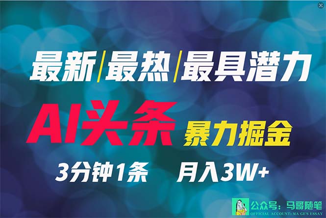 （9348期）2024年最强副业？AI撸头条3天必起号，一键分发，简单无脑，但基本没人知道-七安资源网