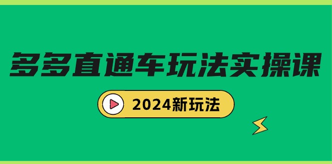 （9412期）多多直通车玩法实战课，2024新玩法（7节课）-七安资源网