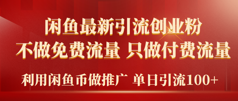 （9584期）2024年闲鱼币推广引流创业粉，不做免费流量，只做付费流量，单日引流100+-七安资源网