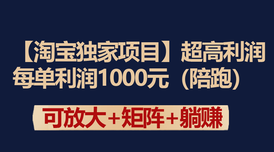 （9413期）【淘宝独家项目】超高利润：每单利润1000元-七安资源网