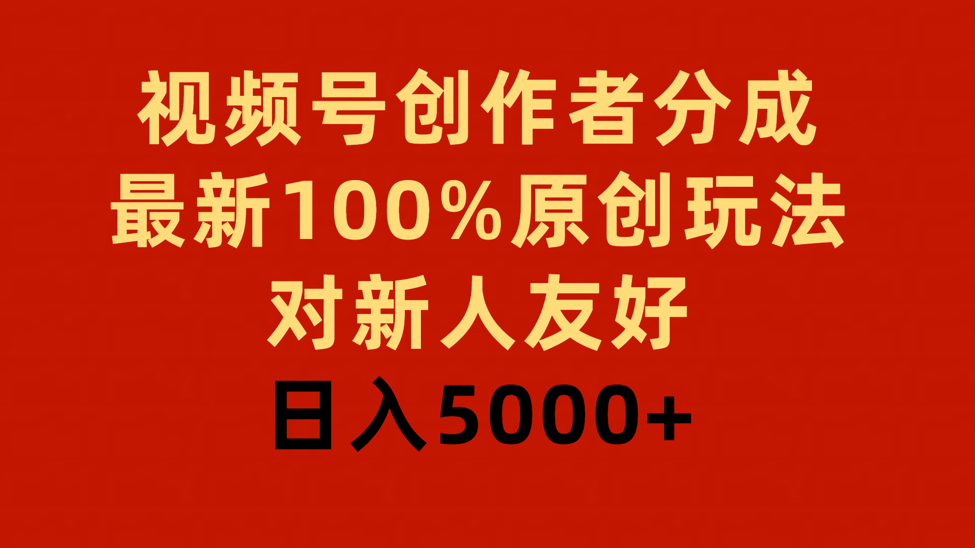 （9477期）视频号创作者分成，最新100%原创玩法，对新人友好，日入5000+-七安资源网