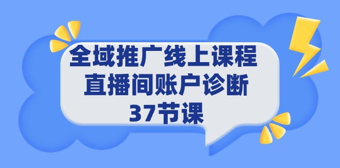 （9577期）全域推广线上课程 _ 直播间账户诊断 37节课-七安资源网